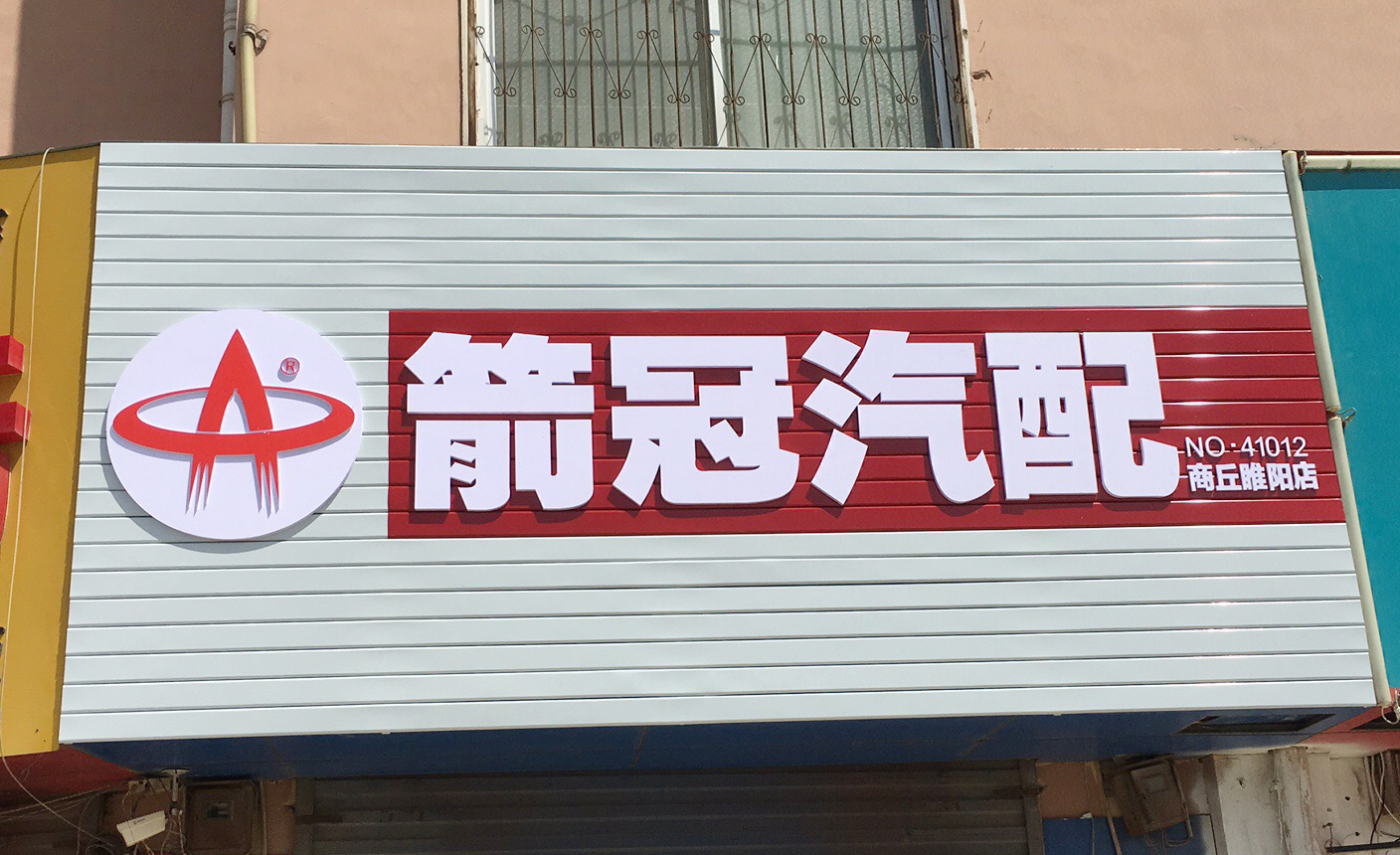 箭冠汽配商丘睢阳店.jpg