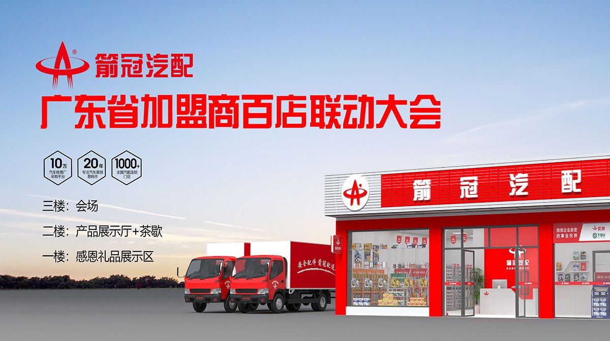 箭冠汽配百店联动大会.jpg